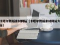 韩城卡塔尔舞蹈素材网站（卡塔尔舞蹈素材网站大全）