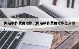 韩城网站制作费用做账（网站制作费用做账怎么做）