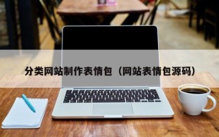 韩城分类网站制作表情包（网站表情包源码）