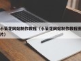 韩城小菊花网站制作教程（小菊花网站制作教程图片）