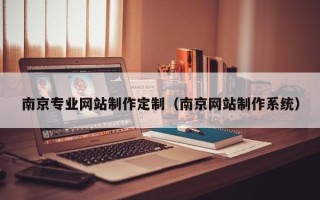 韩城南京专业网站制作定制（南京网站制作系统）