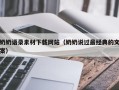 韩城奶奶语录素材下载网站（奶奶说过最经典的文案）