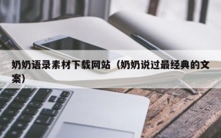 韩城奶奶语录素材下载网站（奶奶说过最经典的文案）