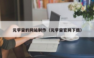韩城元宇宙的网站制作（元宇宙官网下载）