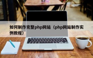 韩城如何制作完整php网站（php网站制作实例教程）