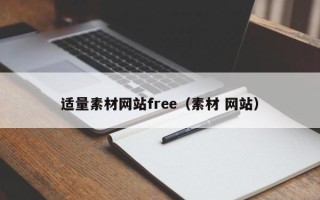 韩城适量素材网站free（素材 网站）