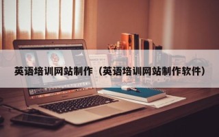 韩城英语培训网站制作（英语培训网站制作软件）