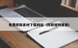 韩城免费摔跤素材下载网站（摔跤视频原版）
