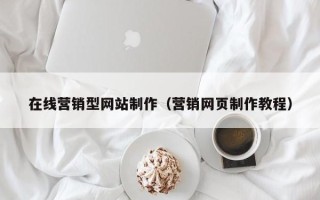 韩城在线营销型网站制作（营销网页制作教程）