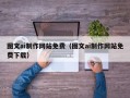 韩城图文ai制作网站免费（图文ai制作网站免费下载）