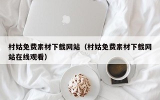 韩城村姑免费素材下载网站（村姑免费素材下载网站在线观看）