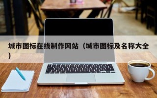 韩城城市图标在线制作网站（城市图标及名称大全）