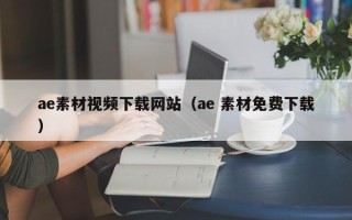 韩城ae素材视频下载网站（ae 素材免费下载）