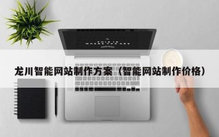 韩城龙川智能网站制作方案（智能网站制作价格）