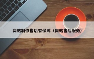 韩城网站制作售后有保障（网站售后服务）