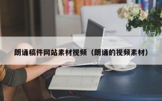 韩城朗诵稿件网站素材视频（朗诵的视频素材）