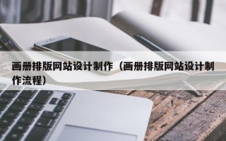 韩城画册排版网站设计制作（画册排版网站设计制作流程）