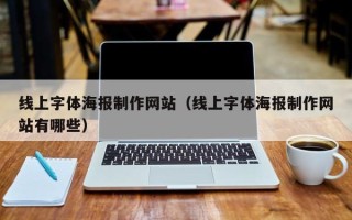韩城线上字体海报制作网站（线上字体海报制作网站有哪些）