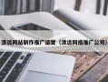 韩城清远网站制作推广运营（清远网络推广公司）