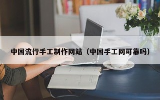 韩城中国流行手工制作网站（中国手工网可靠吗）