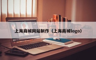 韩城上海商城网站制作（上海商城logo）