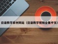 韩城日语教学素材网站（日语教学视频全集中文）