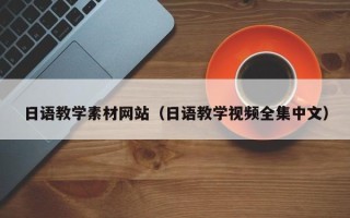 韩城日语教学素材网站（日语教学视频全集中文）