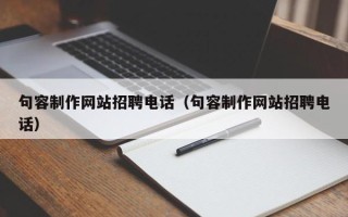 韩城句容制作网站招聘电话（句容制作网站招聘电话）