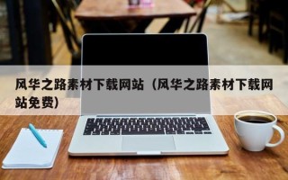 韩城风华之路素材下载网站（风华之路素材下载网站免费）