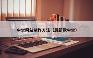 韩城中堂网站制作方法（最新款中堂）
