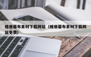 韩城相册幕布素材下载网站（相册幕布素材下载网站免费）